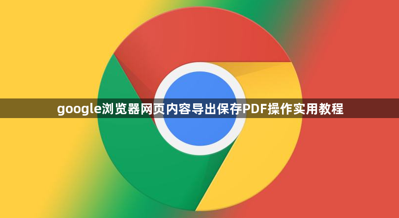 google浏览器网页内容导出保存PDF操作实用教程1