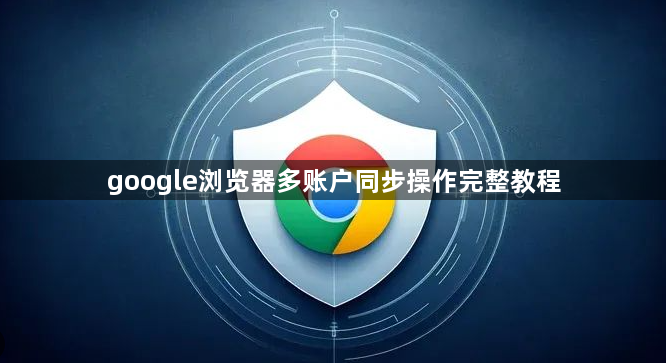 google浏览器多账户同步操作完整教程1