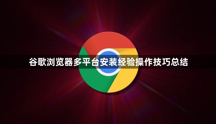 谷歌浏览器多平台安装经验操作技巧总结1