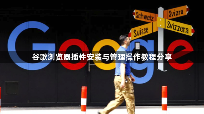 谷歌浏览器插件安装与管理操作教程分享1