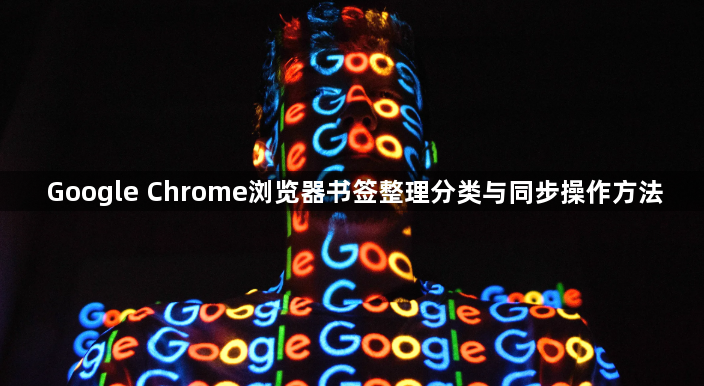 Google Chrome浏览器书签整理分类与同步操作方法1