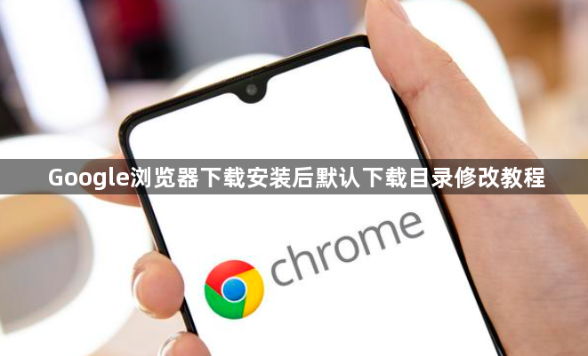 Google浏览器下载安装后默认下载目录修改教程1