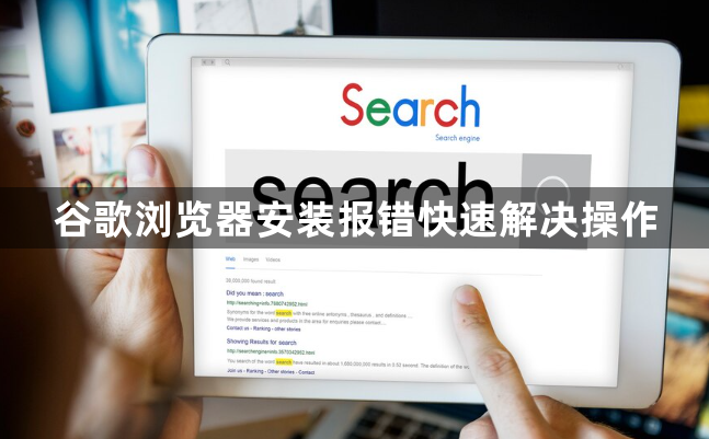 谷歌浏览器安装报错快速解决操作1