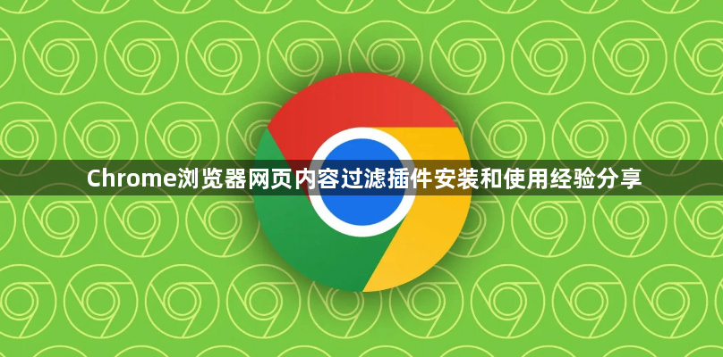 Chrome浏览器网页内容过滤插件安装和使用经验分享1