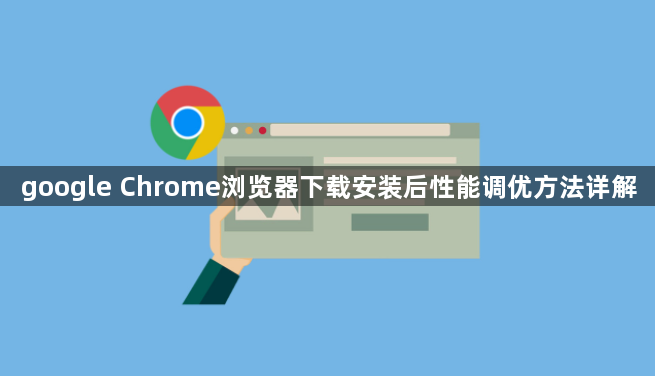google Chrome浏览器下载安装后性能调优方法详解1