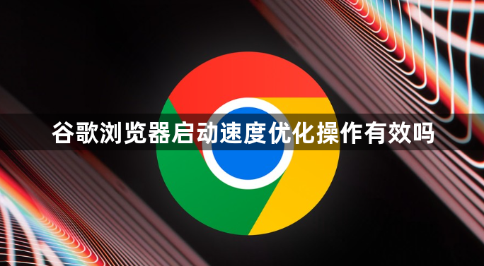 谷歌浏览器启动速度优化操作有效吗1