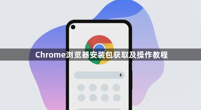 Chrome浏览器安装包获取及操作教程1