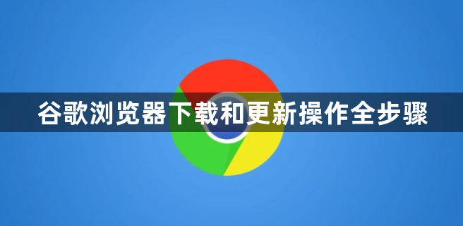 谷歌浏览器下载和更新操作全步骤1