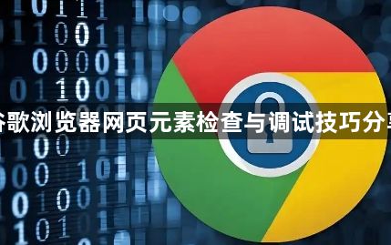 谷歌浏览器网页元素检查与调试技巧分享1