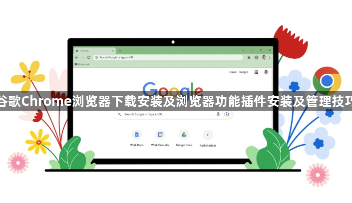 谷歌Chrome浏览器下载安装及浏览器功能插件安装及管理技巧1
