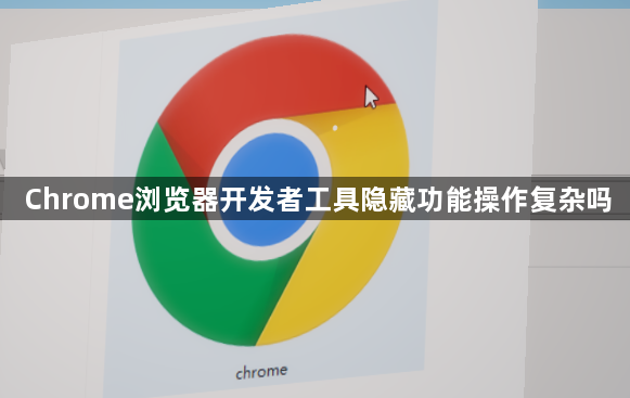 Chrome浏览器开发者工具隐藏功能操作复杂吗1