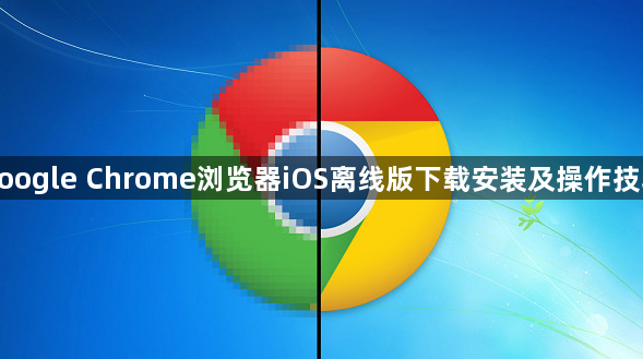 google Chrome浏览器iOS离线版下载安装及操作技巧1
