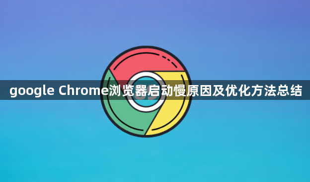 google Chrome浏览器启动慢原因及优化方法总结1