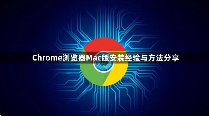 Chrome浏览器Mac版安装经验与方法分享1