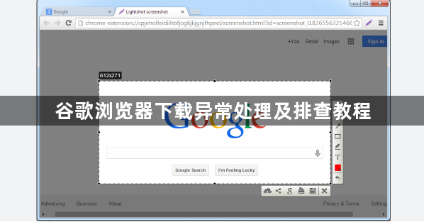 谷歌浏览器下载异常处理及排查教程1