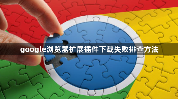 google浏览器扩展插件下载失败排查方法1