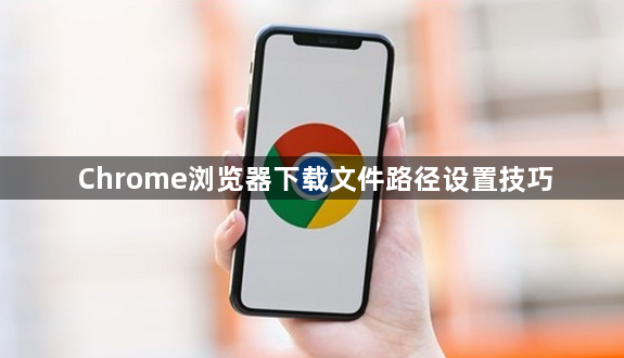 Chrome浏览器下载文件路径设置技巧1