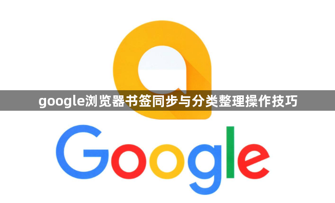google浏览器书签同步与分类整理操作技巧1