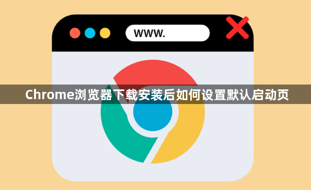 Chrome浏览器下载安装后如何设置默认启动页1