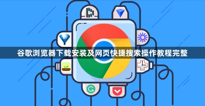 谷歌浏览器下载安装及网页快捷搜索操作教程完整1
