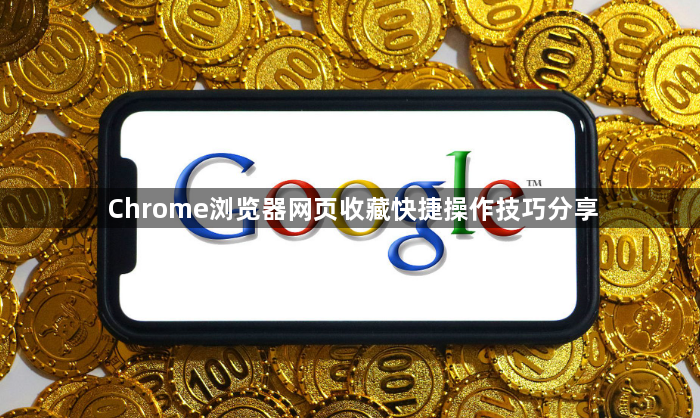 Chrome浏览器网页收藏快捷操作技巧分享1
