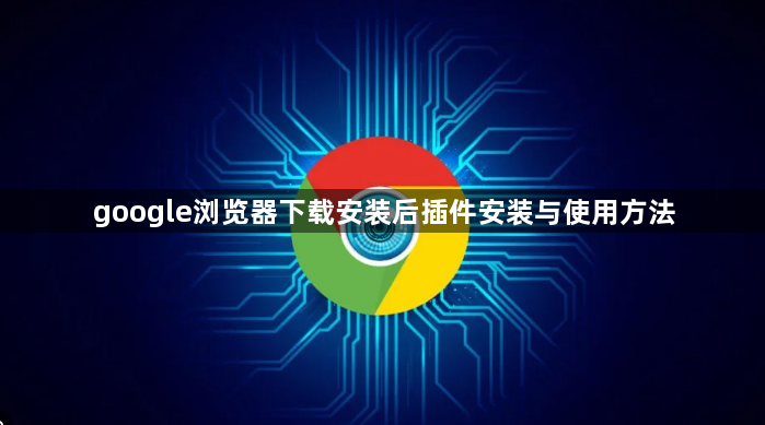 google浏览器下载安装后插件安装与使用方法1