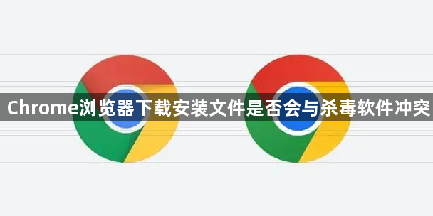 Chrome浏览器下载安装文件是否会与杀毒软件冲突1