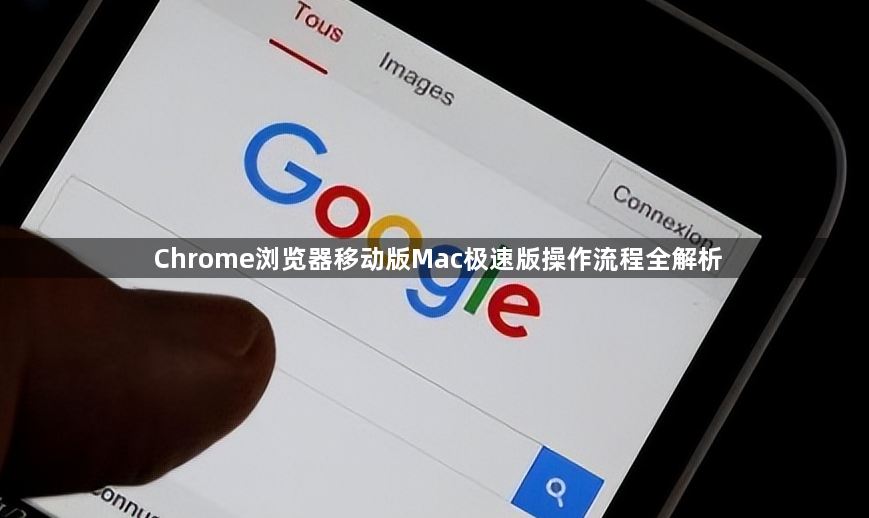 Chrome浏览器移动版Mac极速版操作流程全解析1