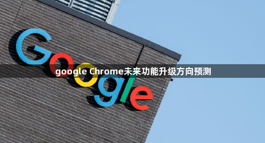 google Chrome未来功能升级方向预测1