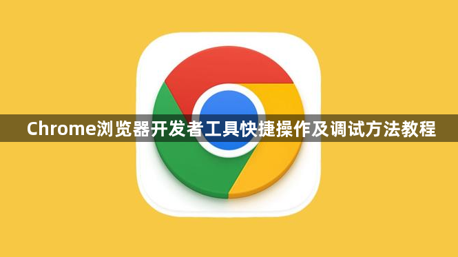 Chrome浏览器开发者工具快捷操作及调试方法教程1