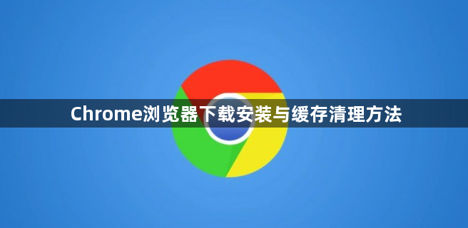 Chrome浏览器下载安装与缓存清理方法1