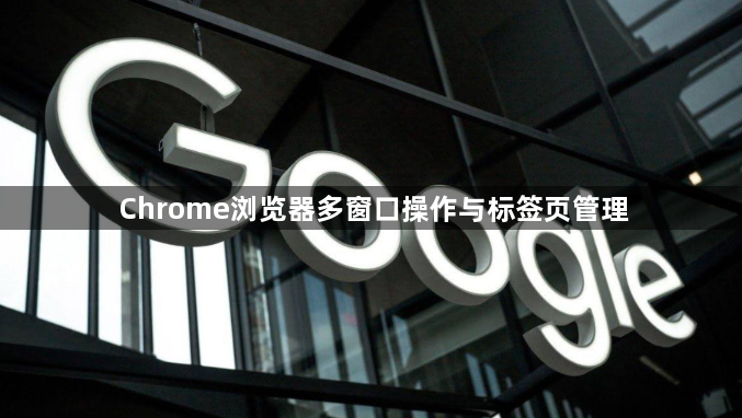Chrome浏览器多窗口操作与标签页管理1