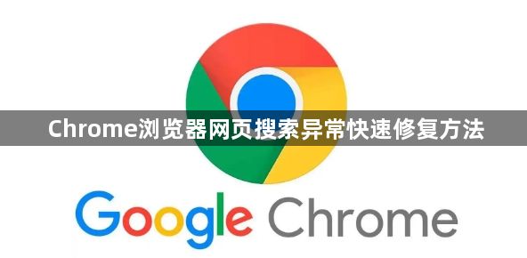 Chrome浏览器网页搜索异常快速修复方法1