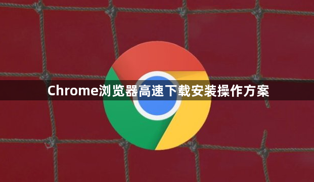 Chrome浏览器高速下载安装操作方案1