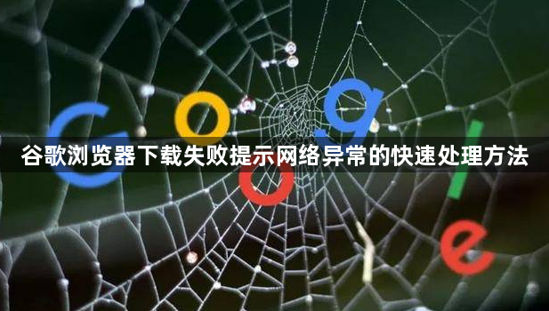 谷歌浏览器下载失败提示网络异常的快速处理方法1