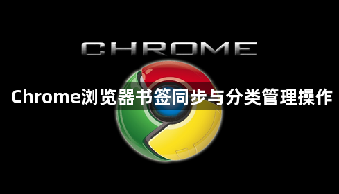 Chrome浏览器书签同步与分类管理操作1