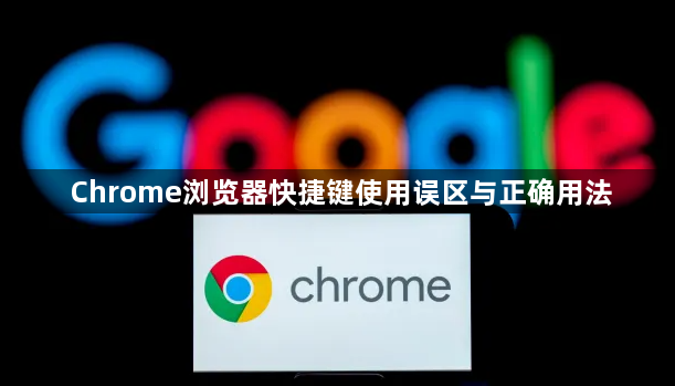 Chrome浏览器快捷键使用误区与正确用法1