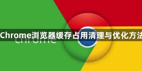 Chrome浏览器缓存占用清理与优化方法1
