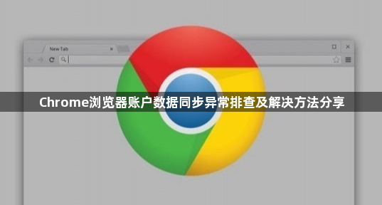 Chrome浏览器账户数据同步异常排查及解决方法分享1
