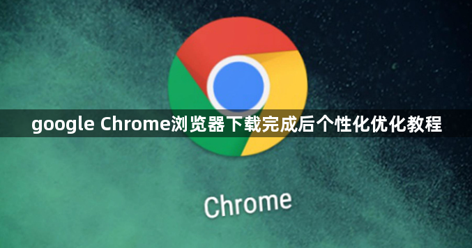 google Chrome浏览器下载完成后个性化优化教程1