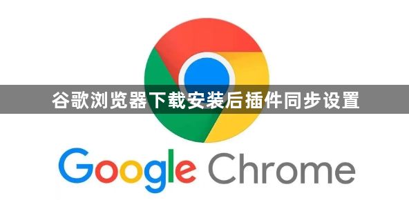 谷歌浏览器下载安装后插件同步设置1