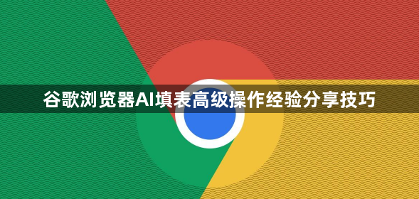 谷歌浏览器AI填表高级操作经验分享技巧1