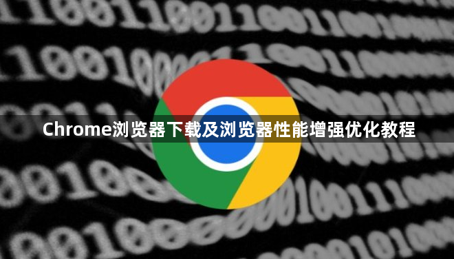 Chrome浏览器下载及浏览器性能增强优化教程1