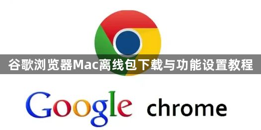 谷歌浏览器Mac离线包下载与功能设置教程1