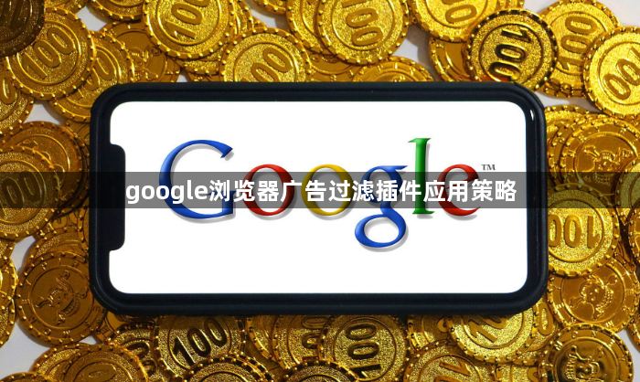 google浏览器广告过滤插件应用策略1