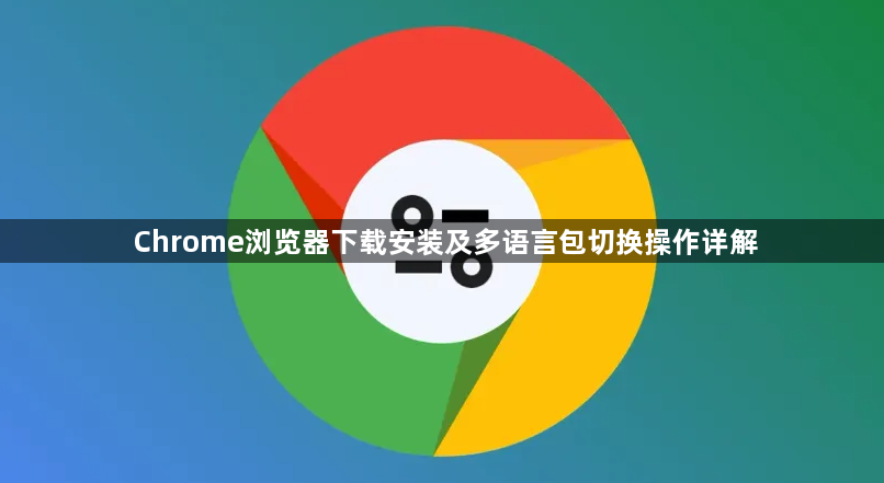 Chrome浏览器下载安装及多语言包切换操作详解1