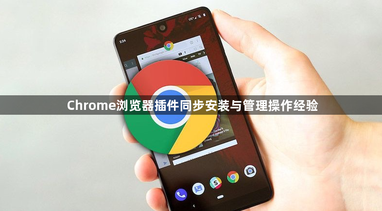 Chrome浏览器插件同步安装与管理操作经验1