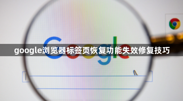 google浏览器标签页恢复功能失效修复技巧1