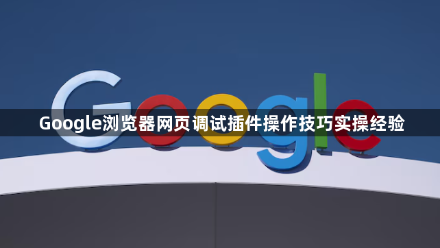 Google浏览器网页调试插件操作技巧实操经验1