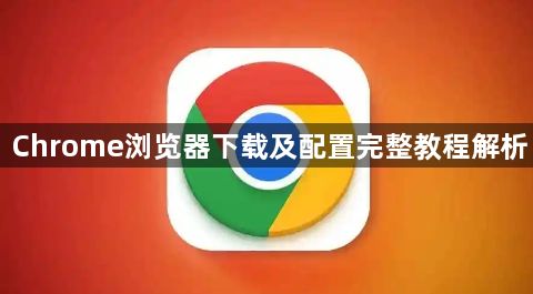 Chrome浏览器下载及配置完整教程解析1